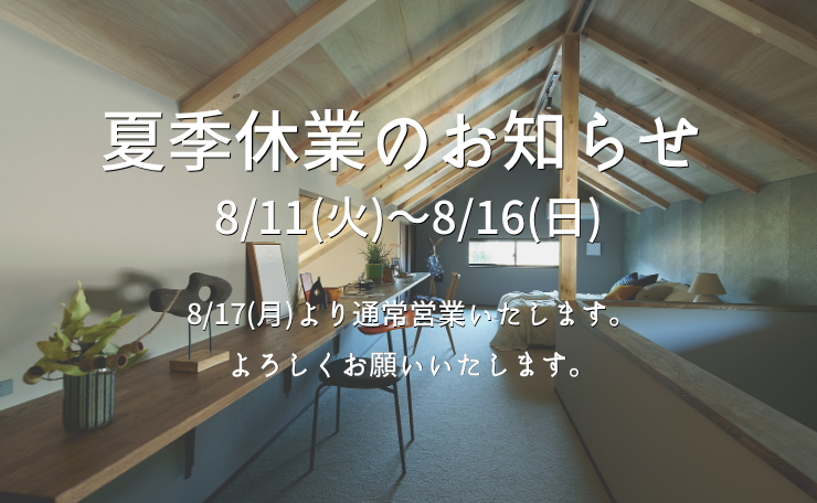 夏季休業のお知らせ。8/11(火)〜8/16(日)、8/17(月)から通常営業します。木の梁が見えるオフィス風景に告知文が重ねられています。